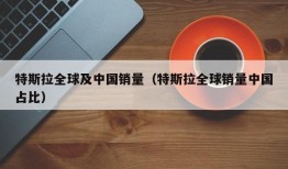 特斯拉全球及中国销量（特斯拉全球销量中国占比）