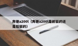 奔驰a200l（奔驰a200l是前驱的还是后驱的）