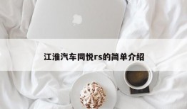 江淮汽车同悦rs的简单介绍