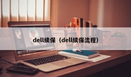 dell续保（dell续保流程）