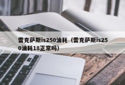 雷克萨斯is250油耗（雷克萨斯is250油耗18正常吗）