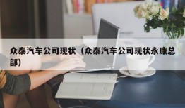 众泰汽车公司现状（众泰汽车公司现状永康总部）