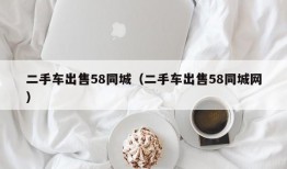 二手车出售58同城（二手车出售58同城网）