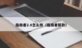 指南者2.0怎么样（指南者新款）