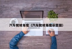 汽车爬坡角度（汽车爬坡角度示意图）