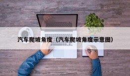 汽车爬坡角度（汽车爬坡角度示意图）