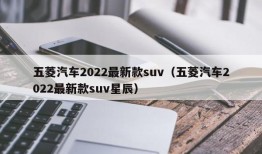 五菱汽车2022最新款suv（五菱汽车2022最新款suv星辰）