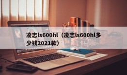 凌志ls600hl（凌志ls600hl多少钱2021款）