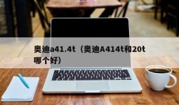 奥迪a41.4t（奥迪A414t和20t哪个好）