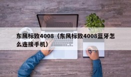 东风标致4008（东风标致4008蓝牙怎么连接手机）