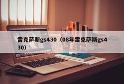 雷克萨斯gs430（08年雷克萨斯gs430）