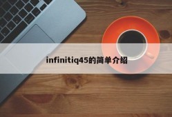 infinitiq45的简单介绍