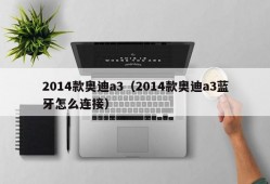 2014款奥迪a3（2014款奥迪a3蓝牙怎么连接）