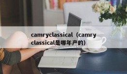 camryclassical（camryclassical是哪年产的）