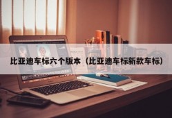 比亚迪车标六个版本（比亚迪车标新款车标）