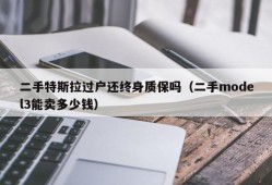 二手特斯拉过户还终身质保吗（二手model3能卖多少钱）