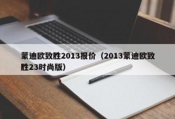 蒙迪欧致胜2013报价（2013蒙迪欧致胜23时尚版）