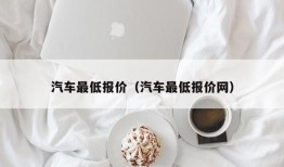 汽车最低报价（汽车最低报价网）