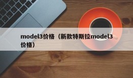 model3价格（新款特斯拉model3价格）