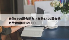 奔驰s400混合动力（奔驰S400混合动力故障码U012100）