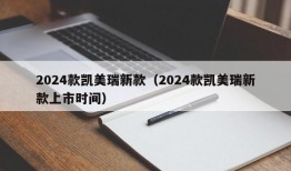 2024款凯美瑞新款（2024款凯美瑞新款上市时间）