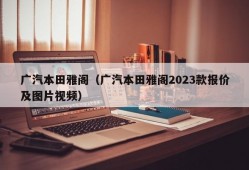 广汽本田雅阁（广汽本田雅阁2023款报价及图片视频）