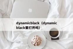 dynamicblack（dynamicblack要打开吗）