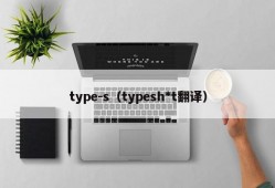 type-s（typesh*t翻译）