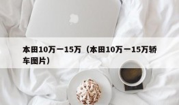 本田10万一15万（本田10万一15万轿车图片）