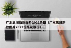 广本思域新款图片2022价格（广本思域新款图片2022价格及报价）