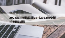 2023款兰德酷路泽v8（2023款全新兰德酷路泽）