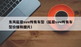 东风起亚suv所有车型（起亚suv所有车型价格和图片）