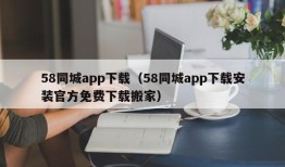 58同城app下载（58同城app下载安装官方免费下载搬家）