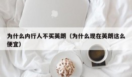 为什么内行人不买英朗（为什么现在英朗这么便宜）