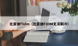 比亚迪f3dm（比亚迪F3DM无法制冷）