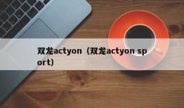 双龙actyon（双龙actyon sport）