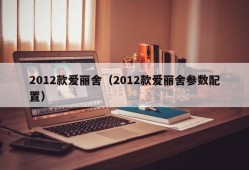 2012款爱丽舍（2012款爱丽舍参数配置）