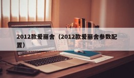 2012款爱丽舍（2012款爱丽舍参数配置）