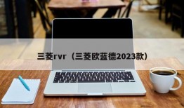 三菱rvr（三菱欧蓝德2023款）