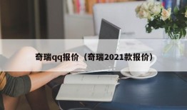 奇瑞qq报价（奇瑞2021款报价）