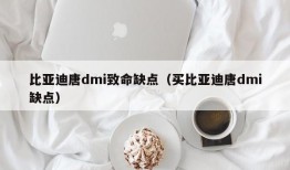 比亚迪唐dmi致命缺点（买比亚迪唐dmi缺点）