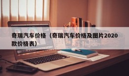 奇瑞汽车价格（奇瑞汽车价格及图片2020款价格表）