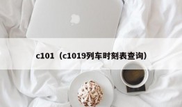 c101（c1019列车时刻表查询）