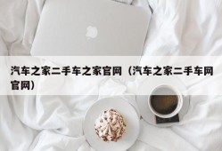 汽车之家二手车之家官网（汽车之家二手车网官网）