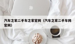 汽车之家二手车之家官网（汽车之家二手车网官网）