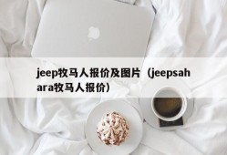 jeep牧马人报价及图片（jeepsahara牧马人报价）