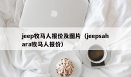 jeep牧马人报价及图片（jeepsahara牧马人报价）