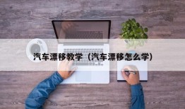 汽车漂移教学（汽车漂移怎么学）