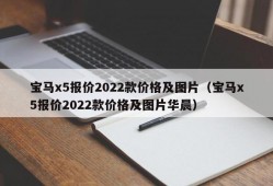 宝马x5报价2022款价格及图片（宝马x5报价2022款价格及图片华晨）