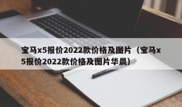 宝马x5报价2022款价格及图片（宝马x5报价2022款价格及图片华晨）